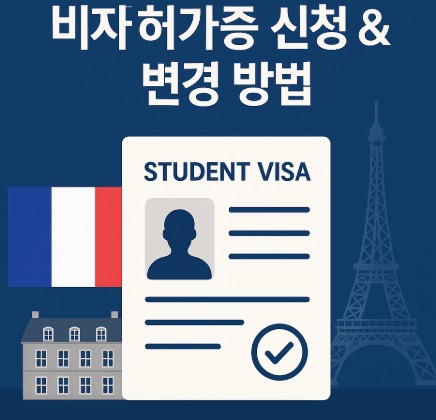 프랑스 유학 시 비자 연장, 체류허가증 신청 &amp; 변경 방법 사진