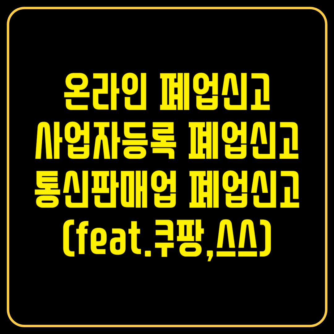 온라인 폐업신고 하기