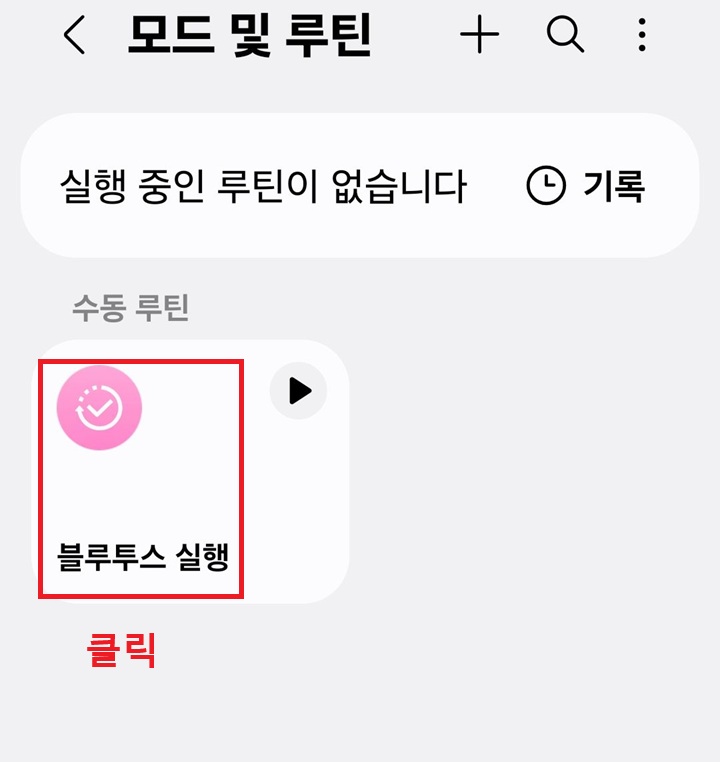 블루투스 실행 루틴 만든 것 보임