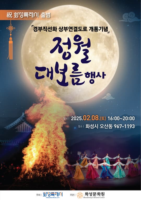 2025년 화성특례시 정월대보름 축제 안내