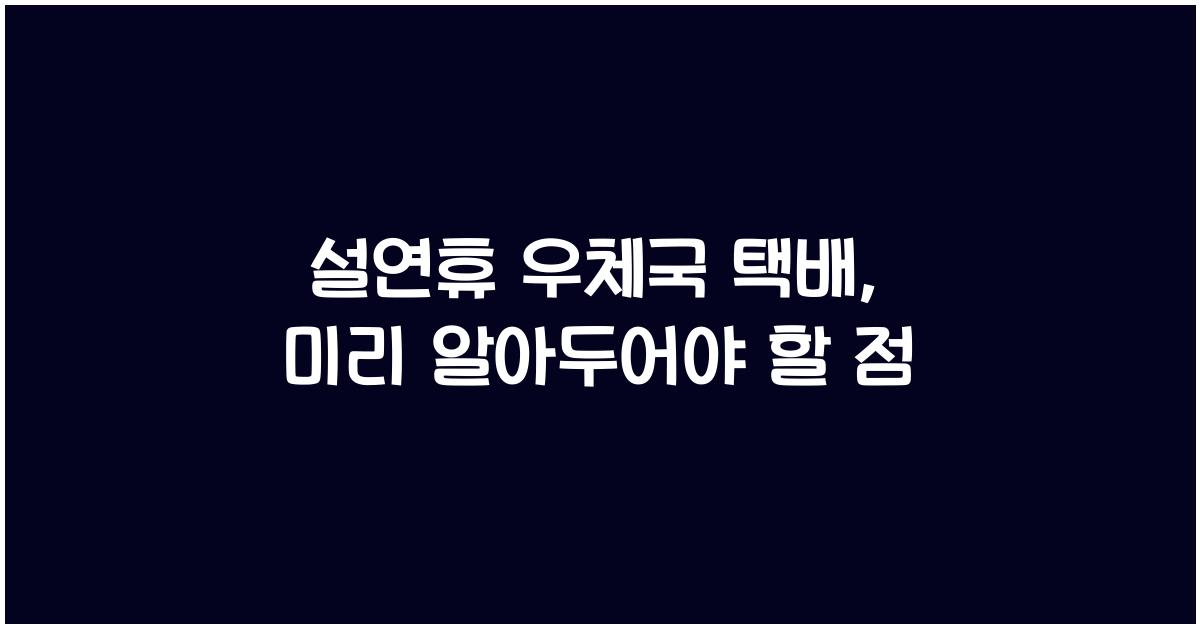설연휴 우체국 택배