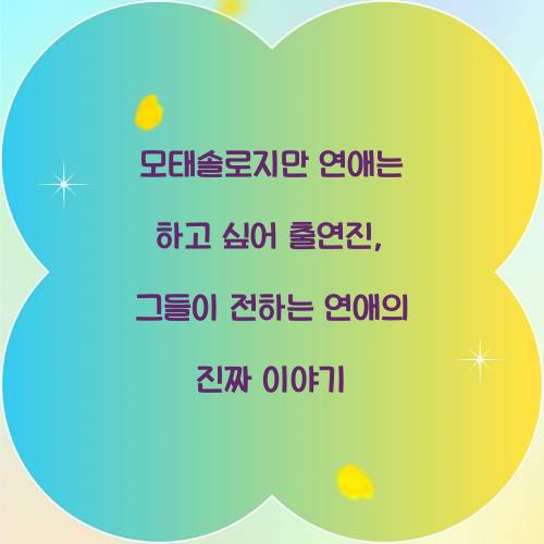 모태솔로지만 연애는 하고 싶어 출연진