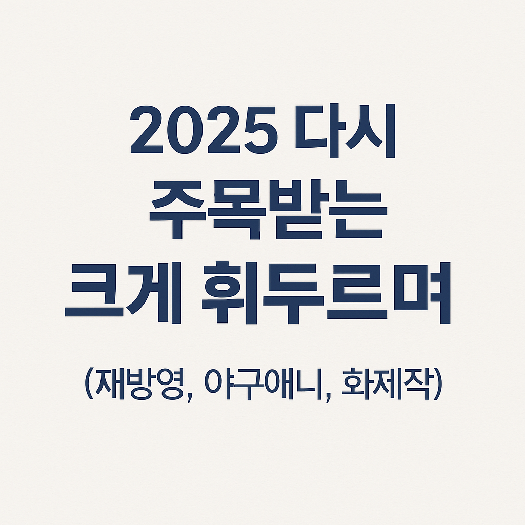 2025 다시 주목받는 크게 휘두르며 (재방영, 야구애니, 화제작)