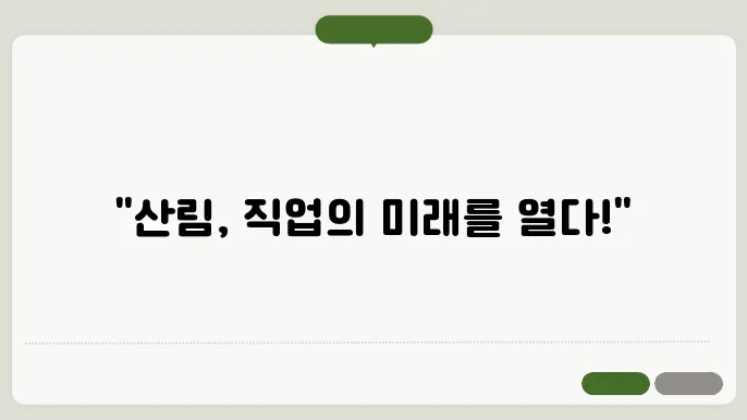 산림산업기사가 하는 일