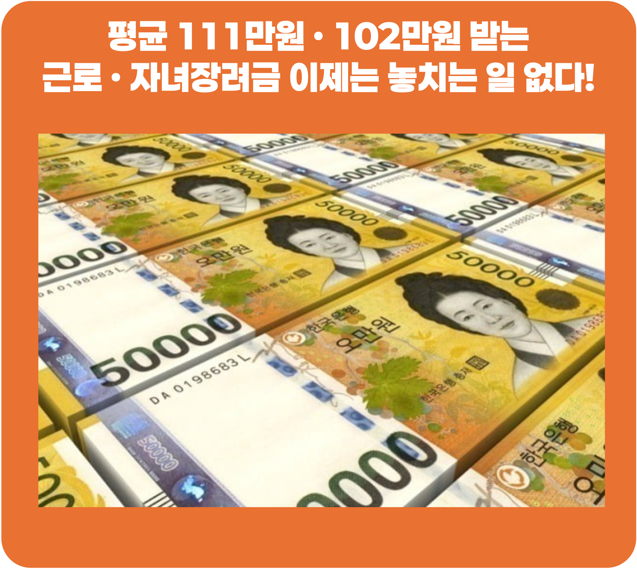 2025년,-111만원-·-102만원-받는-근로-·-자녀장려금-이제-모두-자동-신청-안내-이미지