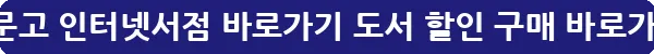 영풍문고 인터넷서점 바로가기 도서 할인 구매_35