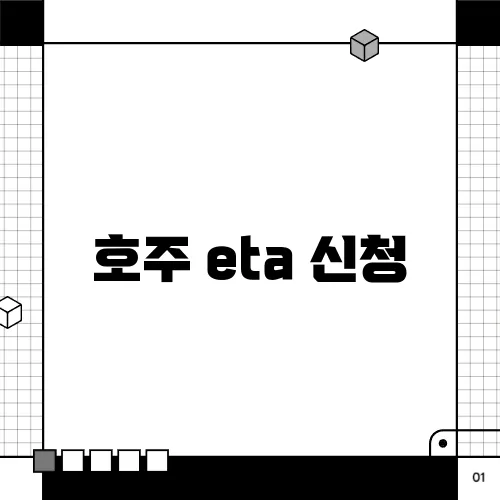 호주 eta 신청