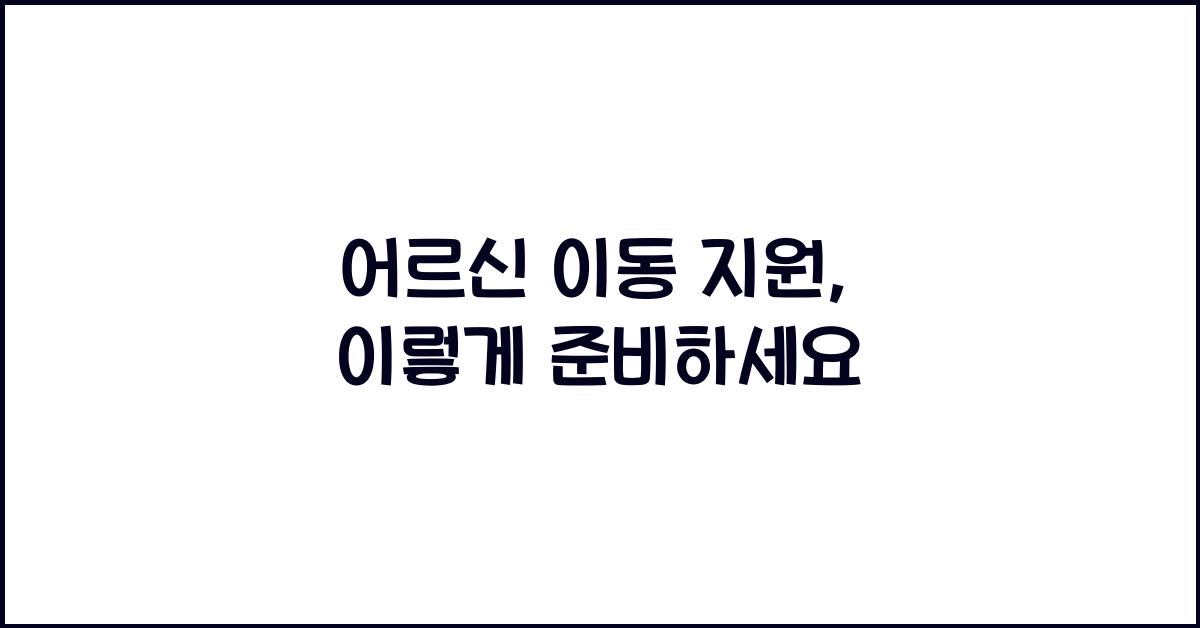 어르신 이동 지원
