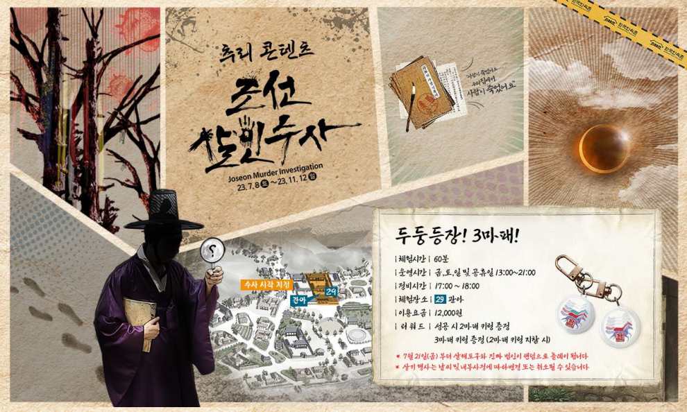 한국민속촌 조선살인수사