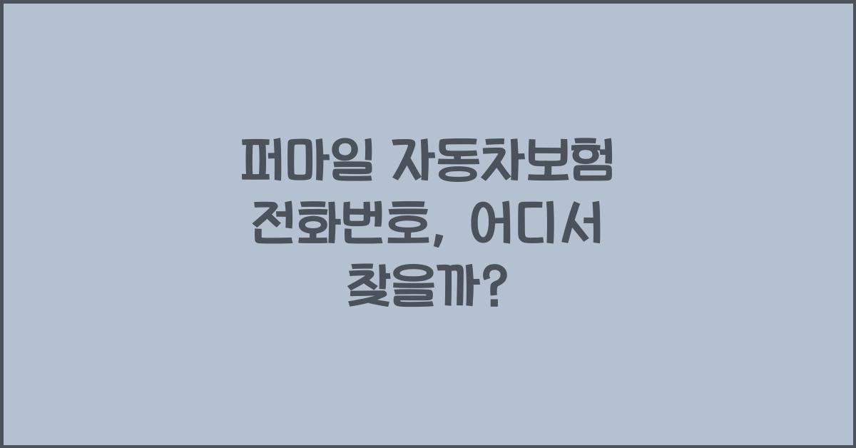 퍼마일 자동차보험 전화번호