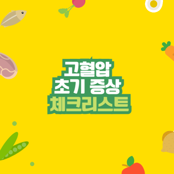 고혈압 초기 증상 체크리스트