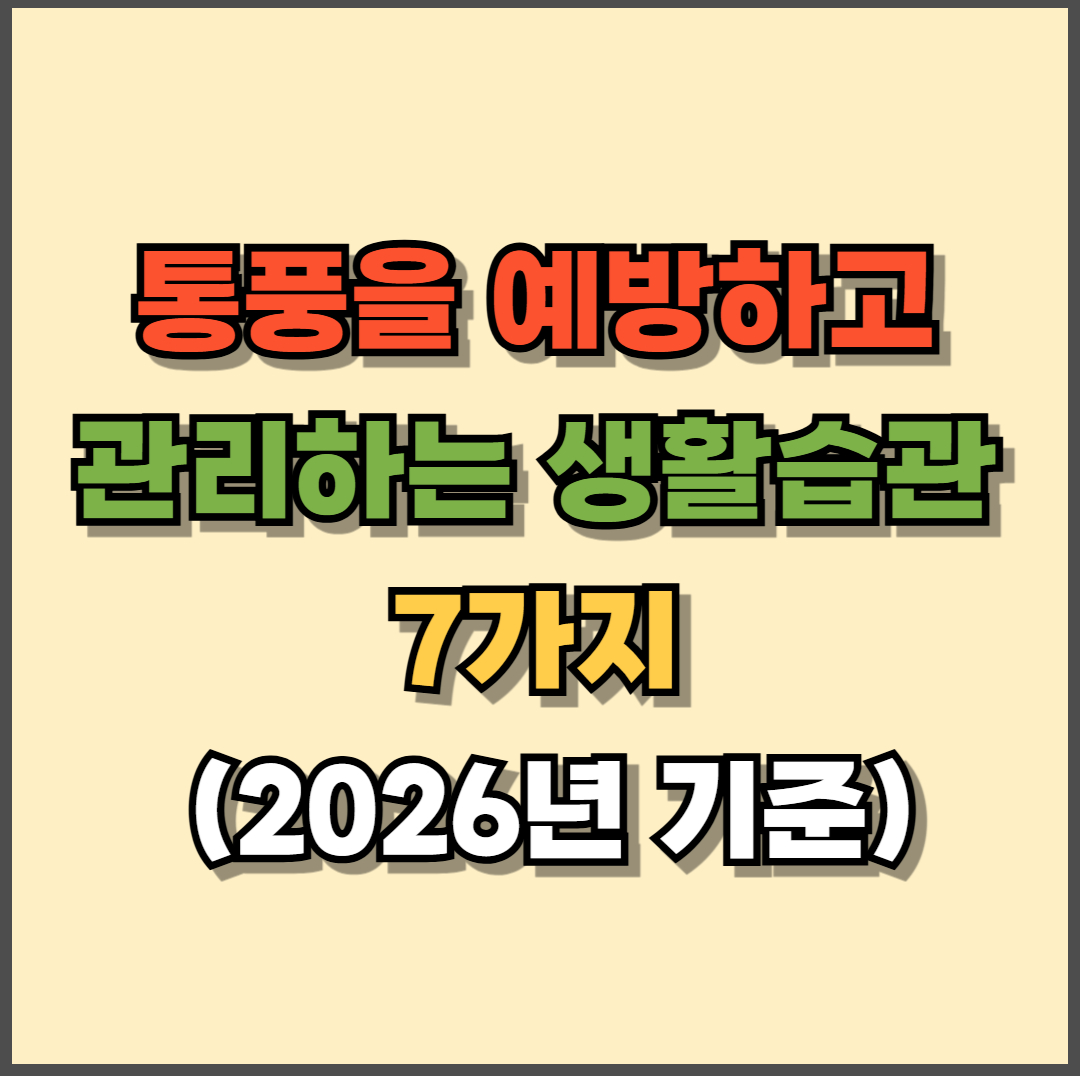 통풍을 예방하고 관리하는 생활습관 7가지 (2026년 기준)