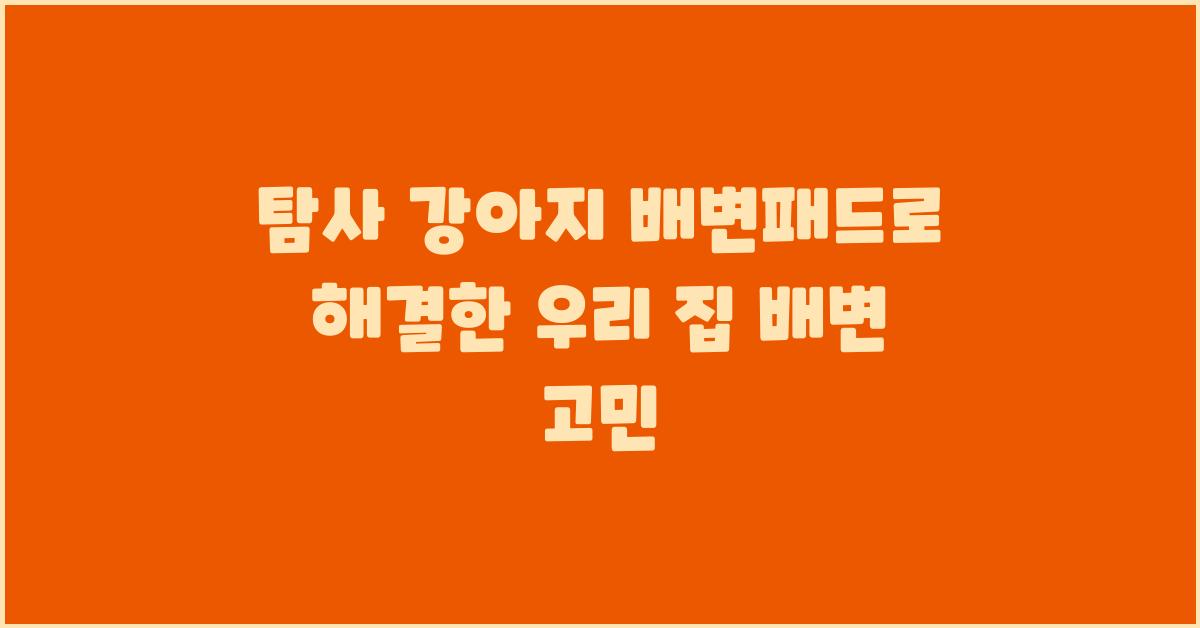 탐사 강아지 배변패드