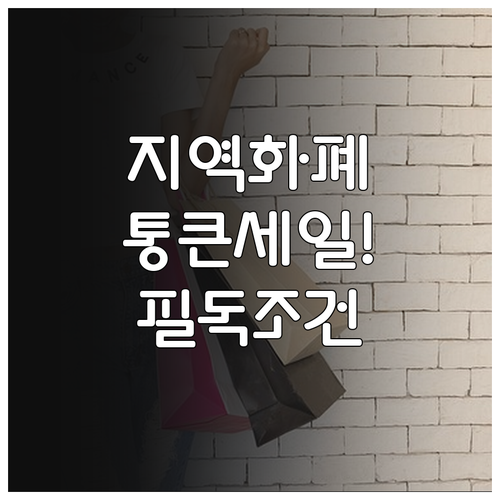경기지역화폐 통큰세일 자동 참여 조건..