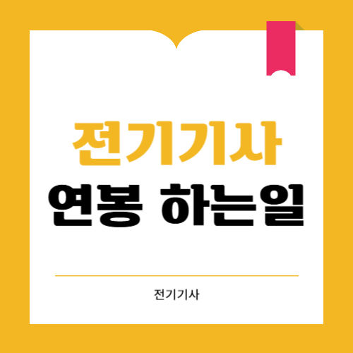 전기기사 연봉과 하는 일 파헤쳐보기