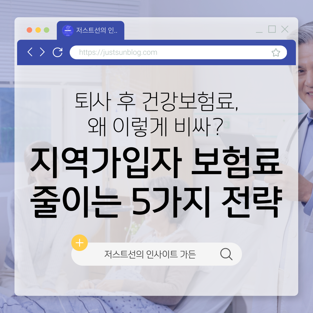지역가입자 보험료 줄이는 5가지 방법