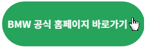 BMW-공식홈페이지-바로가기