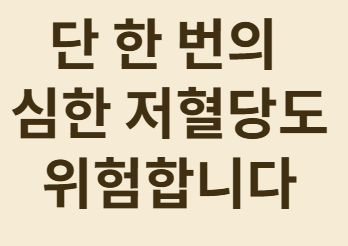 한 번의 심한 저혈당도 위험