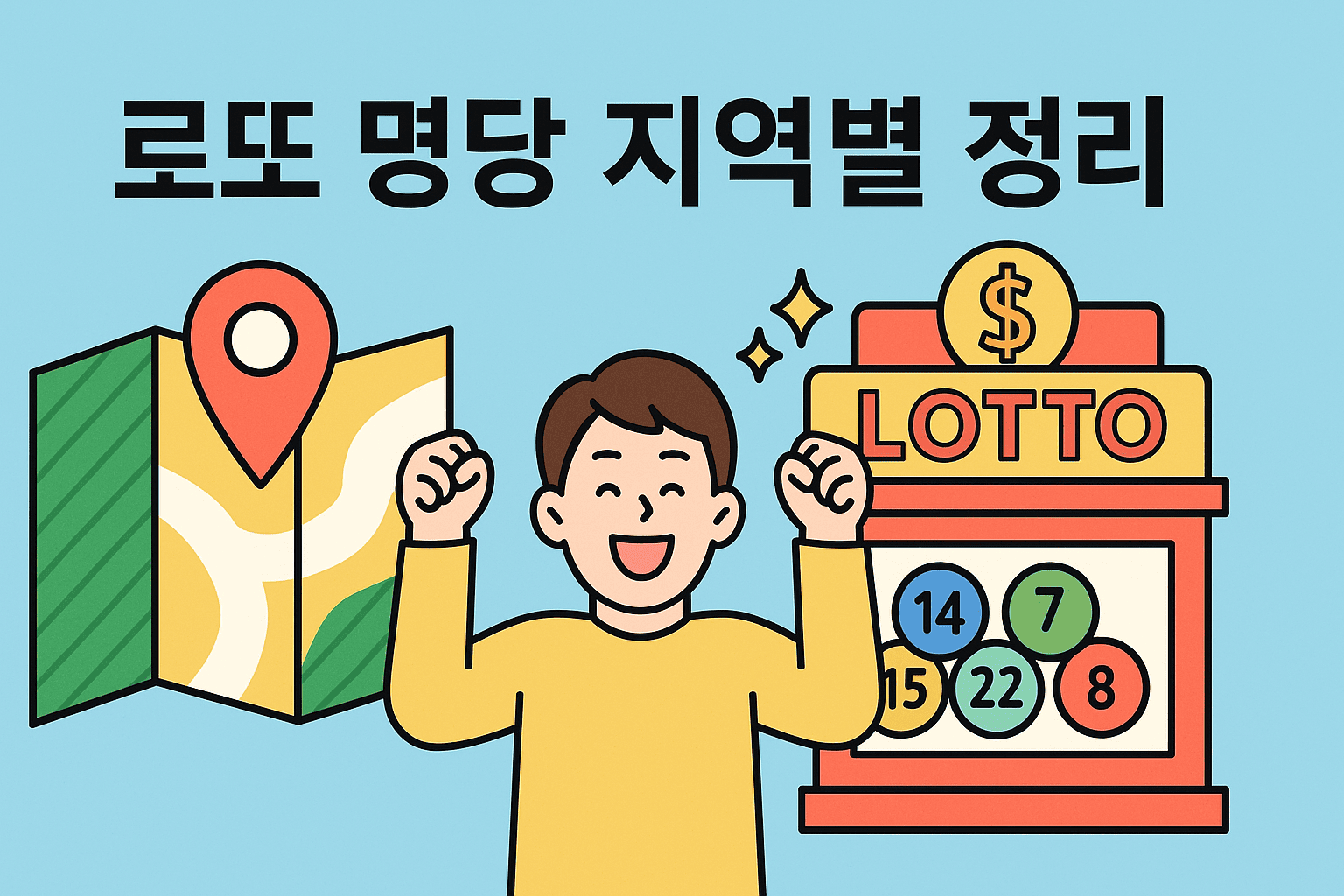 로또 명당 지역별 정리｜1등 당첨 많이 나온 복권방 총정리