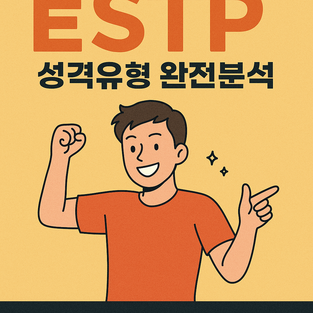 MBTI 성격유형 해석 - ESTP