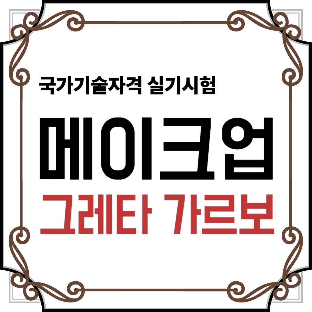 메이크업