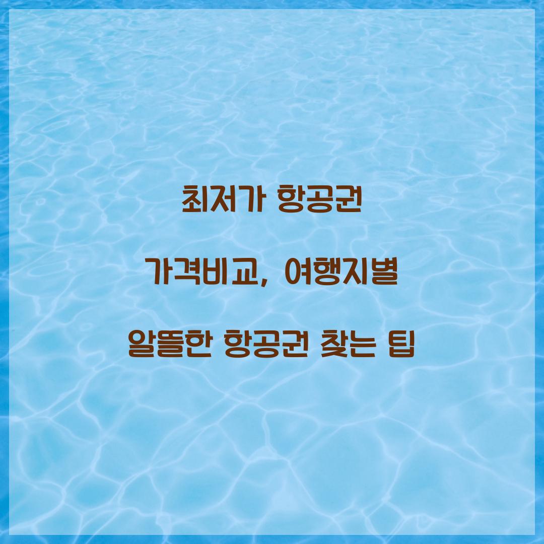 최저가 항공권 가격비교