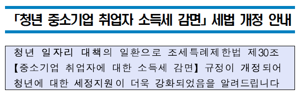 중소기업 청년 소득세 감면 혜택 강화 발표