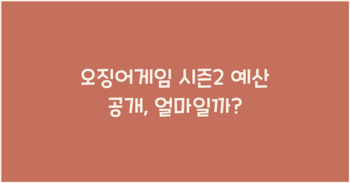 오징어게임 시즌2 예산
