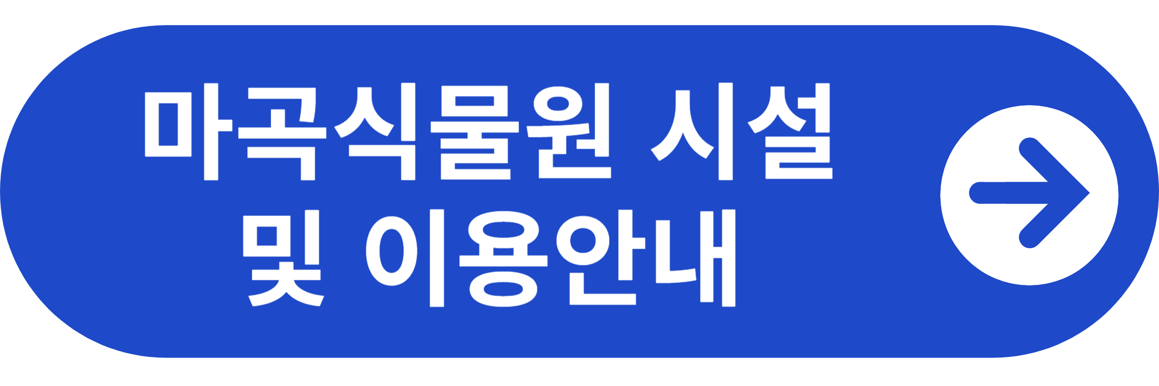 마곡식물원 시설 및 이용안내 바로가기