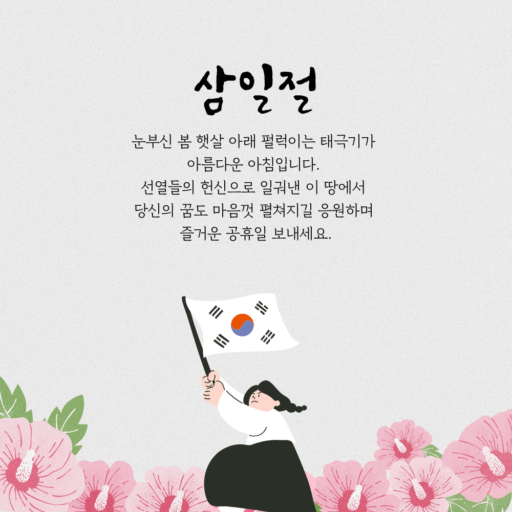 삼일절 인사말 이미지 태극기 그림 사진 문구 모음