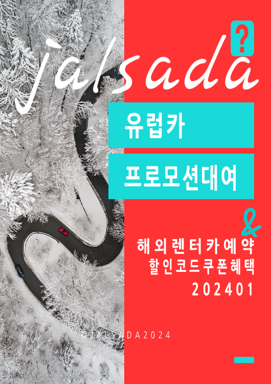 유럽렌트카예약, 유럽카 1월 프로모션코드 (프랑스, 독일, 스페인, 스위스, 이탈리아, 영국) 30% off Europcar Promo Winter 2024