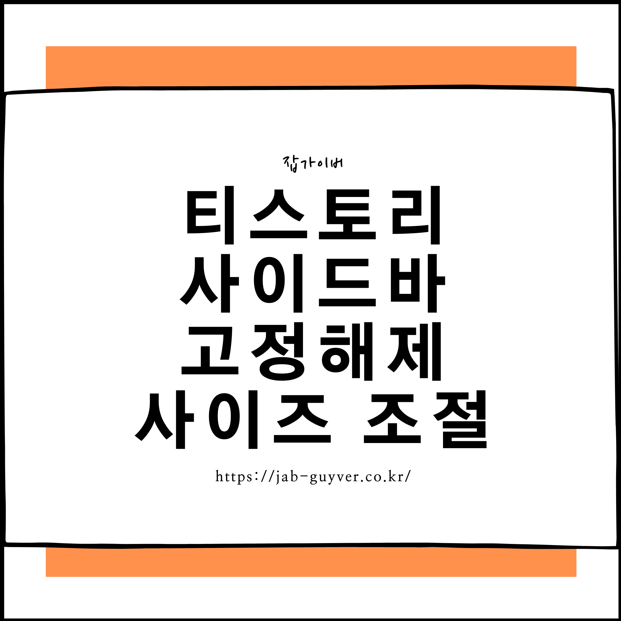 티스토리 사이드바 고정해제 및 스크롤 고정, 사이즈 조절 CSS 적용 예시