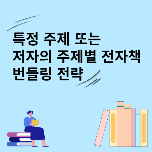 특정 주제 또는 저자의 주제별 전자책 번들링 전략