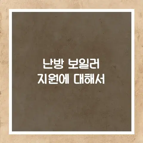 난방 보일러 지원에 대해서