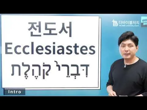 전도서 줄거리 역사적 배경 해석 강해_4