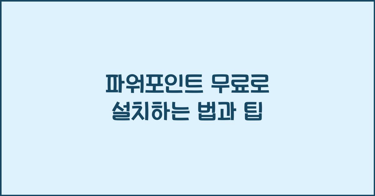 파워포인트 무료로 설치하는 법