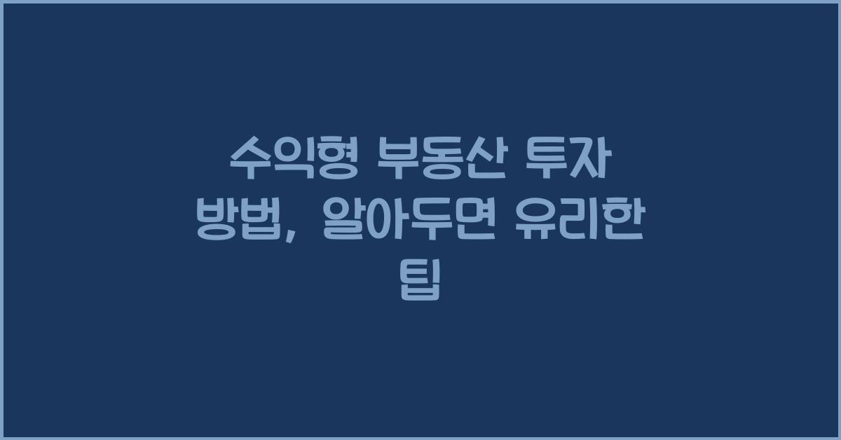수익형 부동산 투자 방법