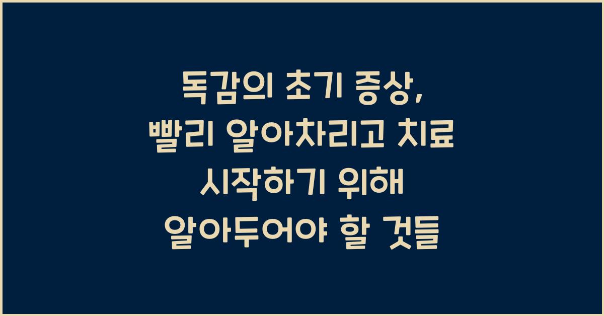 독감의 초기 증상: 빨리 알아차리고 치료 시작하기