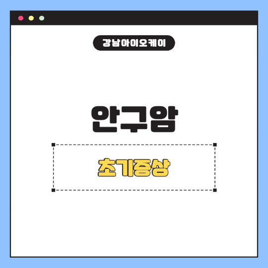 안구암-초기증상