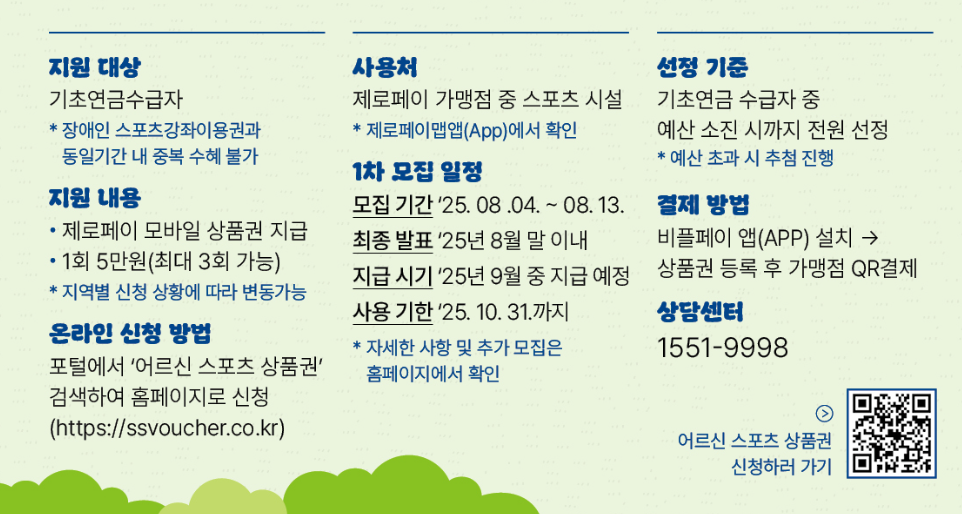 65세 이상 어르신 스포츠 상품권&amp;#44; 최대 15만원! - 신청방법&amp;#44; 대상자 확인