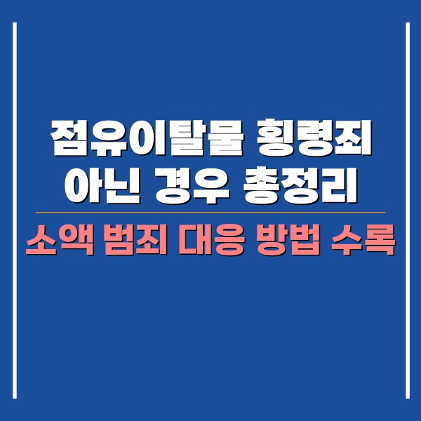점유이탈물횡령죄 성립요건 관련 포스팅 썸네일