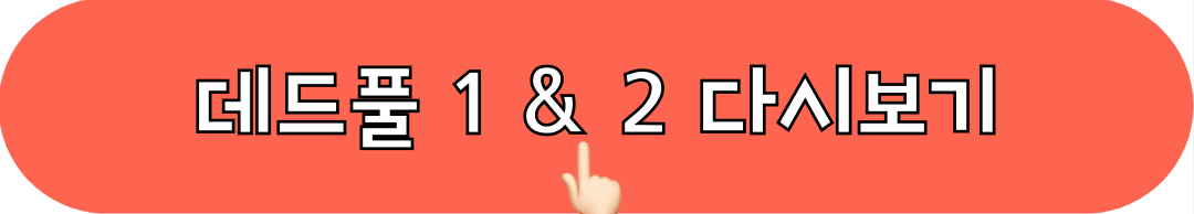 데드풀_디즈니플러스_다시보기