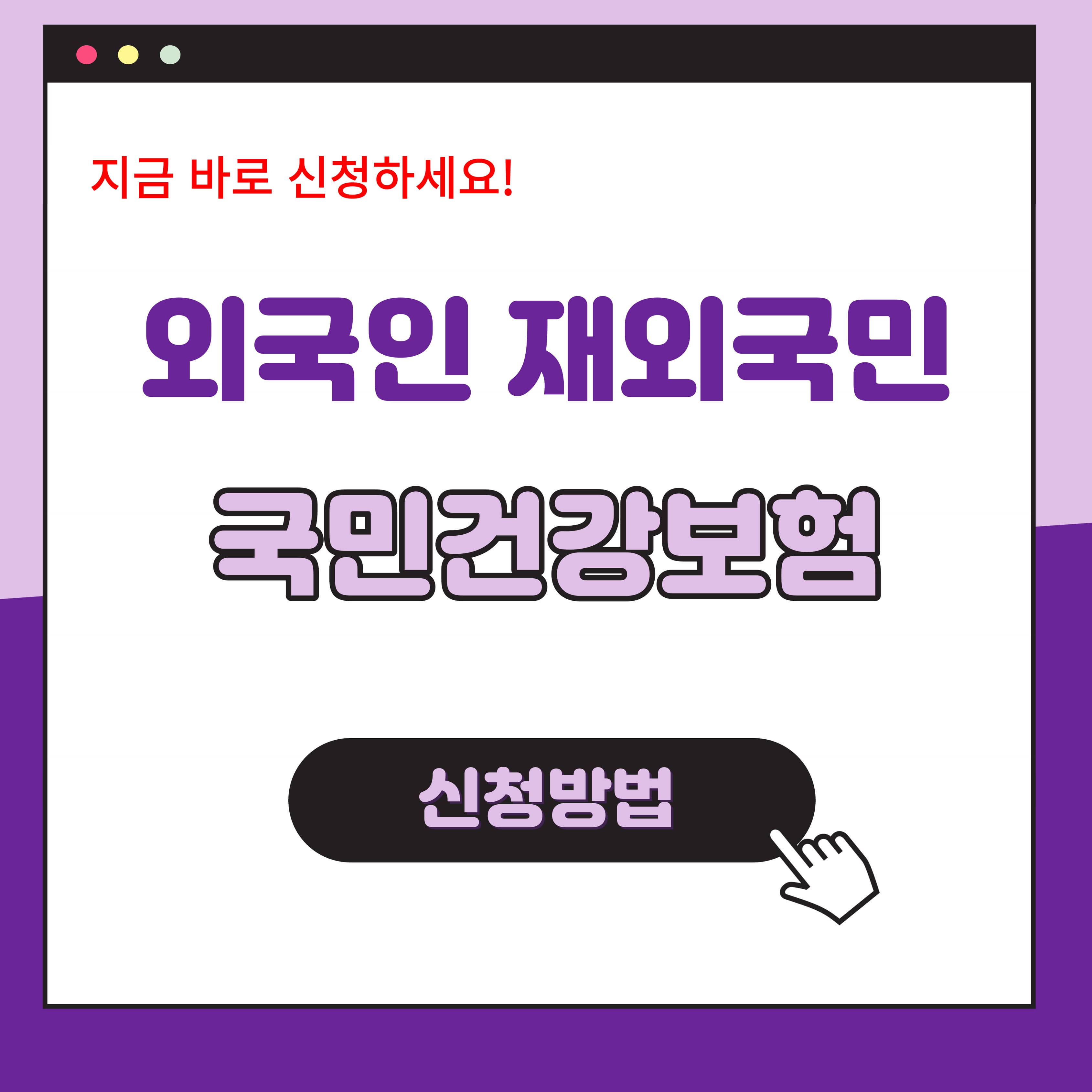 외국인 재외국민 국민건강보험