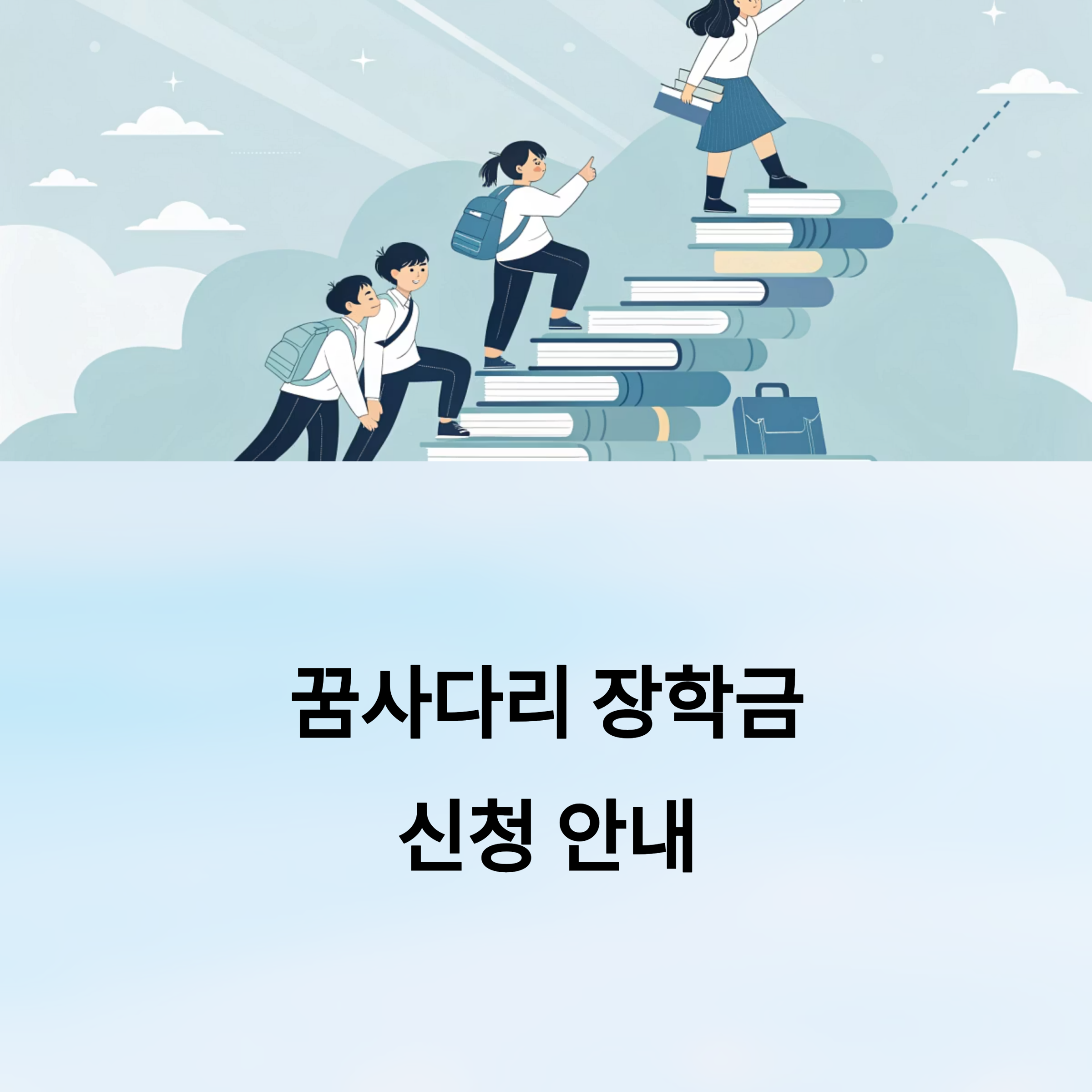 꿈사다리 장학금
