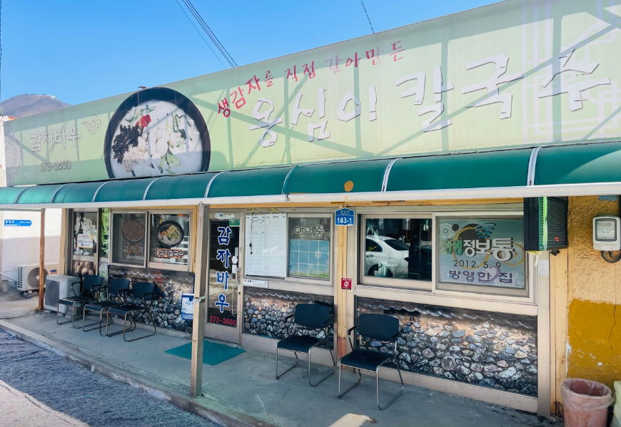 감자바우 옹심이