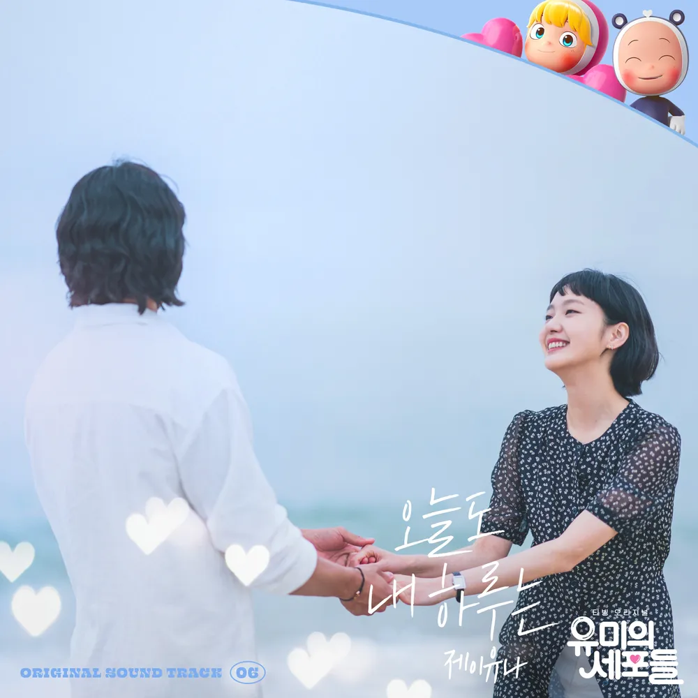 유미의 세포들 시즌3 순록 김재원 확정! 김고은