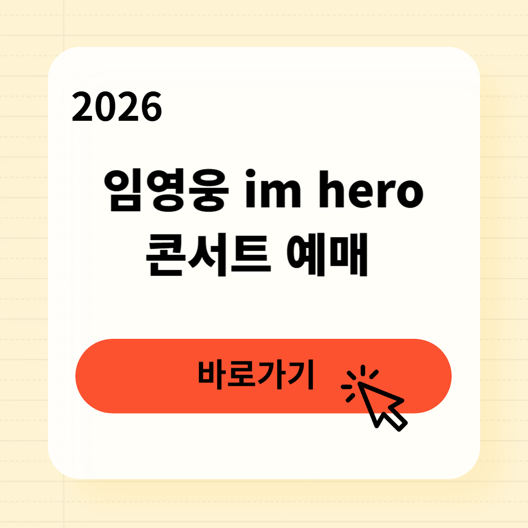 임영웅 im hero 콘서트 예매