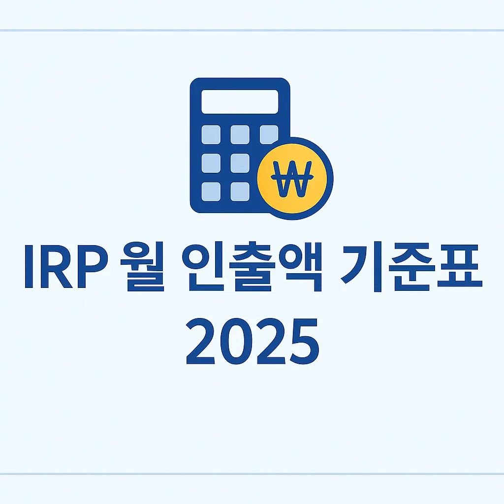 IRP 월 인출액 2025 기준표, 연령별 최적 인출 전략, 연금소득세·건보료 영향