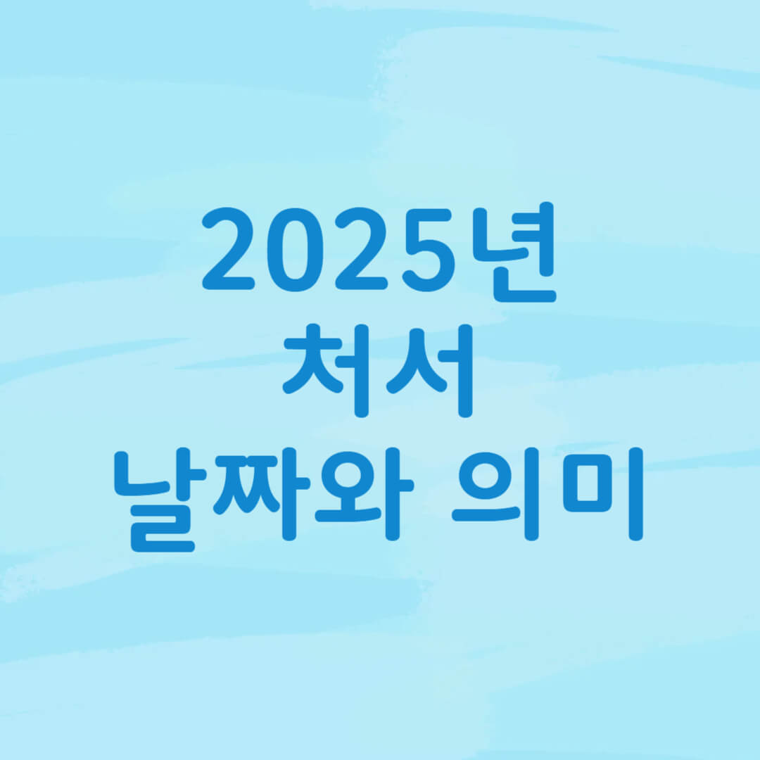 2025년 처서 날짜 와 뜻