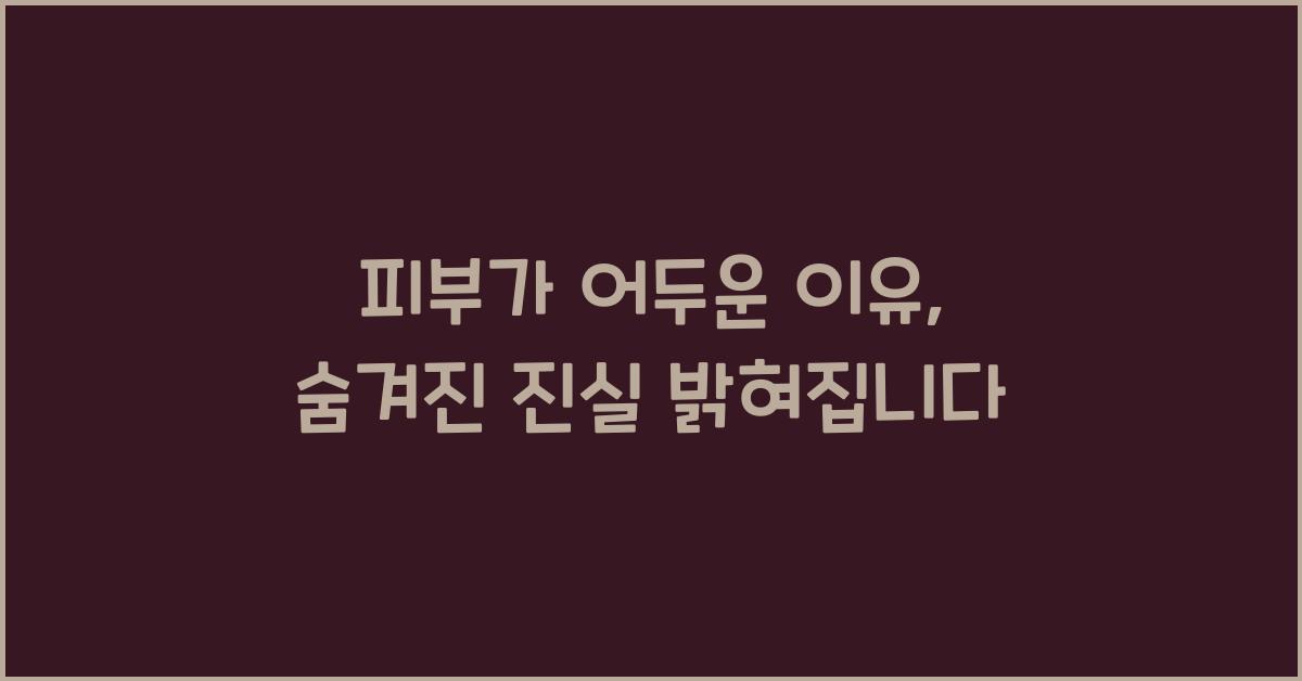 피부가 어두운 이유